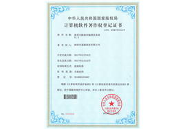计算机软件著作权登记证书